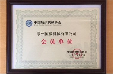 中國(guó)紡織機(jī)械協(xié)會(huì)會(huì)員單位